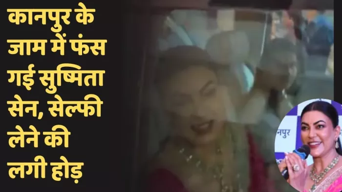 बिरहाना रोड में जाम में फंसी सुष्मिता सेन।