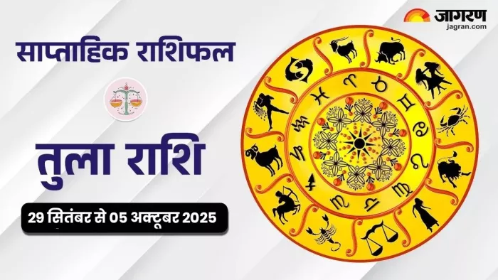 Saptahik Rashifal 2025: तुला का साप्ताहिक राशिफल।