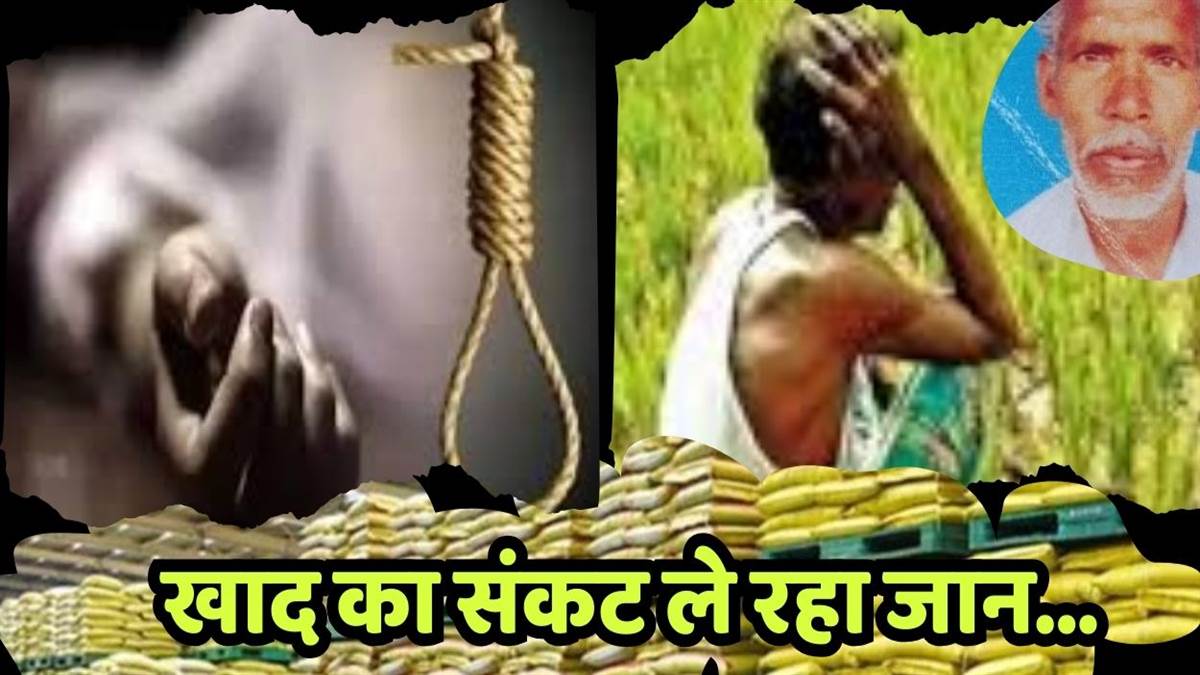 https://www.jagranimages.com/images/newimg/28092025/28_09_2025-up_fertilizer_crisis_is_taking_lives_24062737.jpg