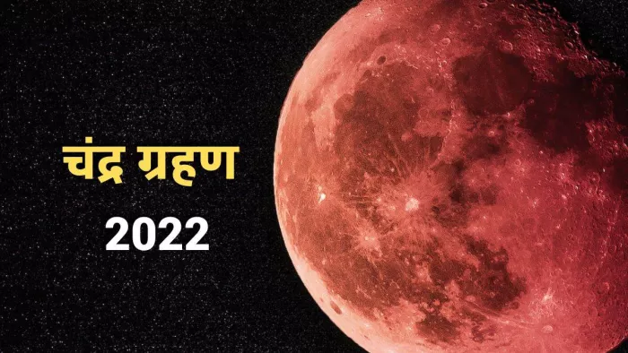 Lunar Eclipse 2022 : आठ नवंबर को इस वर्ष का आखिरी चंद्र ग्रहण (Chandra Grahan) लगने वाला है।