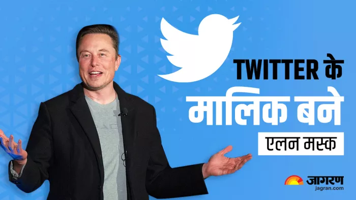 दुनिया के सबसे अमीर शख्स एलन मस्क ने ट्विटर का अधिग्रहण किया