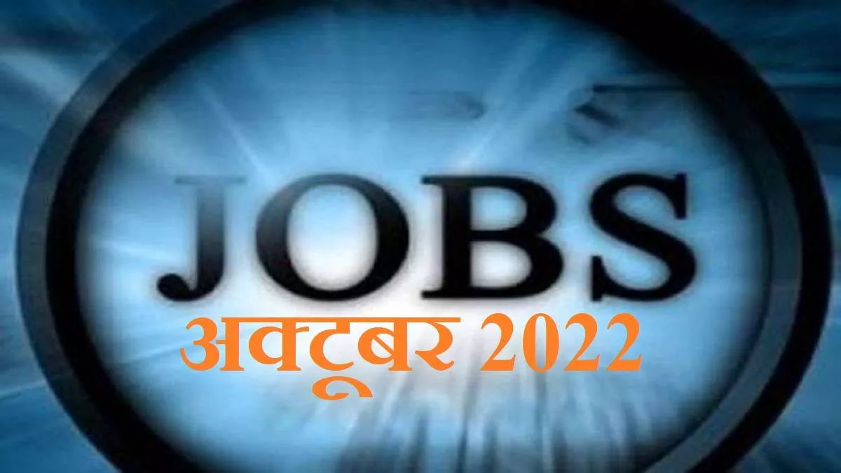 Government Jobs Closing: इन 5500 सरकारी नौकरियों के लिए आवेदन प्रक्रिया 31 अक्टूबर तक या पहले हो जाएगी समाप्त