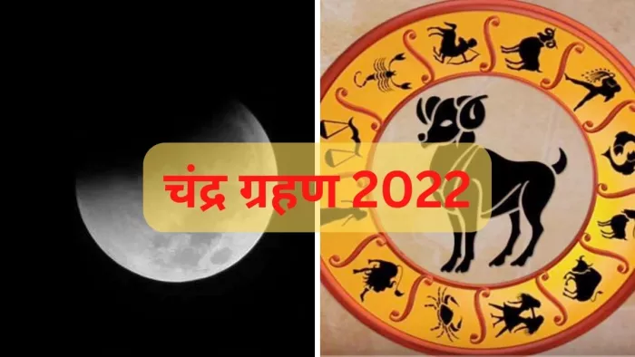 Chandra Grahan 2022 : चंद्र ग्रहण 2022 का समय, सूतक और प्रभाव यहां जानें। प्रतीकात्मक तस्वीर