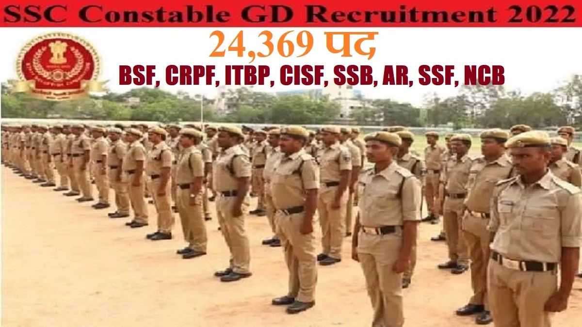SSC GD Constable 2022: सबसे अधिक BSF और CRPF में वेकेंसी, कुल 24 हजार पदों के लिए होगी जीडी कॉन्स्टेबल परीक्षा