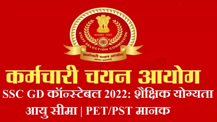 एसएससी कॉन्स्टेबल (जीडी) 2022 के योग्यता मानदंडों में शैक्षिक, आयु सीमा और शारीरिक मानकों को पूरा करना होगा।