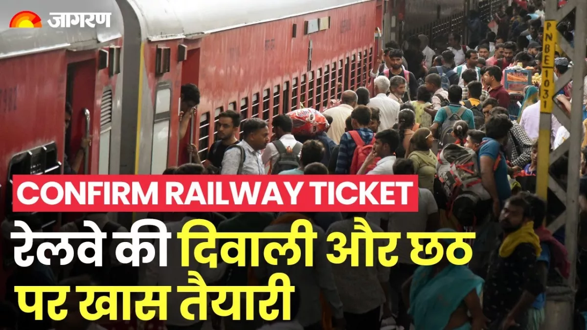 Chhath Puja 2022 : त्‍योहारों पर भीड़ संभालने के लिए रेलवे की पहल, नोट कर लें विशेष ट्रेनों की डिटेल