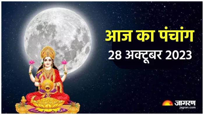 Aaj ka Panchang 28 October 2023 पढ़िए आज का पंचांग।