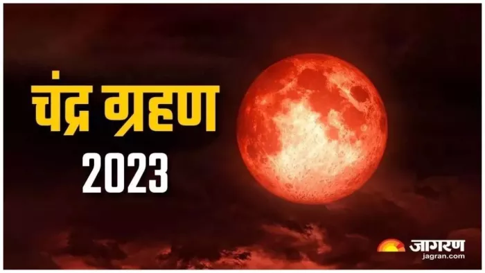 आज लगेगा साल का आखिरी चंद्र ग्रहण