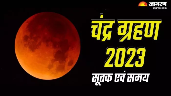 आज रात लगेगा इस वर्ष का आखरी चंद्र ग्रहण, कई राशियों पर पड़ेगा प्रभाव; भूलकर भी न करें ये गलती