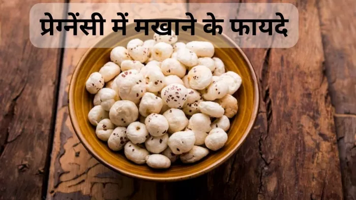 गर्भावस्था में बेहद फायदेमंद है मखाना