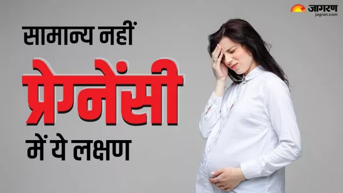 क्या आप अनदेखा कर देते हैं प्रेग्नेंसी के ये लक्षण