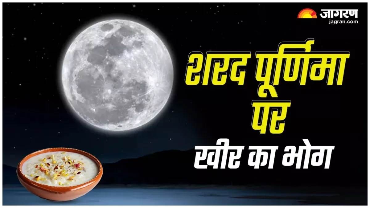 https://www.jagranimages.com/images/newimg/28102023/28_10_2023-sharad_purnima_kheer_bhog_23567435_19139568.jpg
