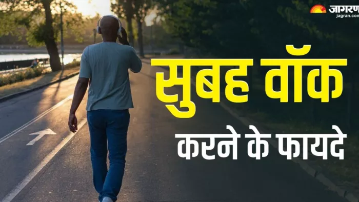 Walking Benefits: सुबह टहलने के हैं कई फायदे