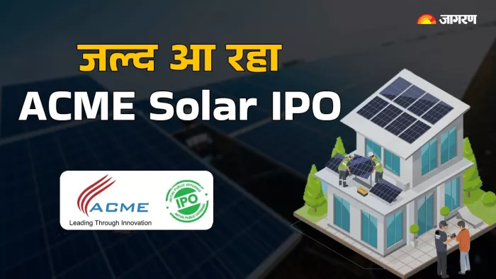 निवेश के लिए आने वाला है ACME Solar IPO