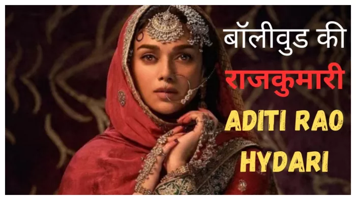 अदिति राव हैदरी की बेस्ट परफॉर्मेंस वाली फिल्में