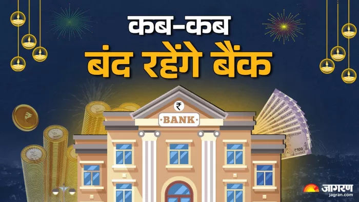दीवाली पर कब- कब बंद रहेंग बैंक