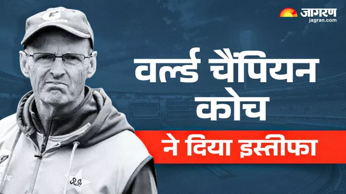 Gary Kirsten ने 6 महीने के अंदर पाकिस्तान के कोच के पद से दिया इस्तीफा- REPORT