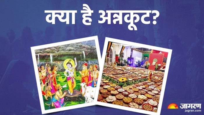 Govardhan Puja 2024: क्यों गोवर्धन पूजा में अन्नकूट बनाया जाता है?