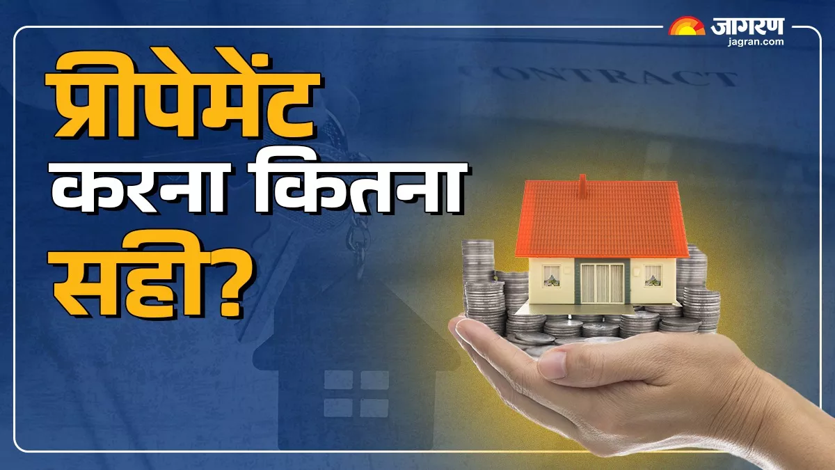 Home Loan की प्रीपेमेंट करना कितना सही? यहां पढ़ें फायदे और नुकसान