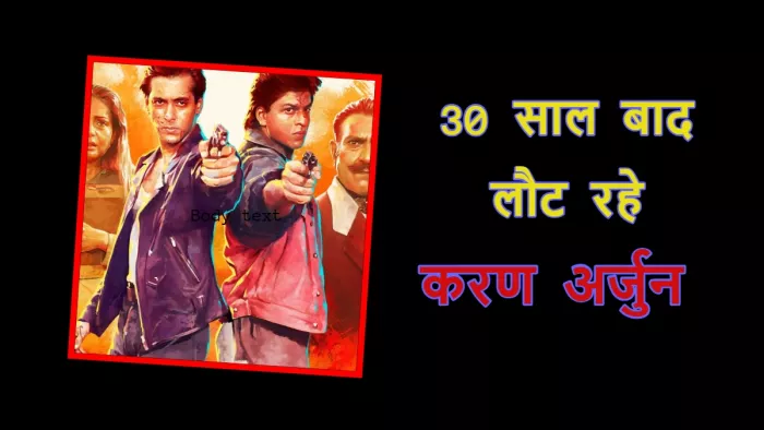30 साल बाद थिएटर्स में लौट रहे करण-अर्जुन। फोटो क्रेडिट- इंस्टाग्राम
