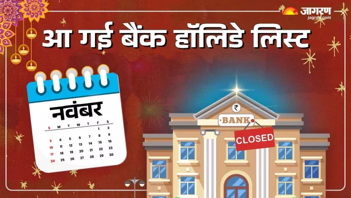 Bank Holiday List: नवंबर में कितने दिन बंद रहेंगे बैंक