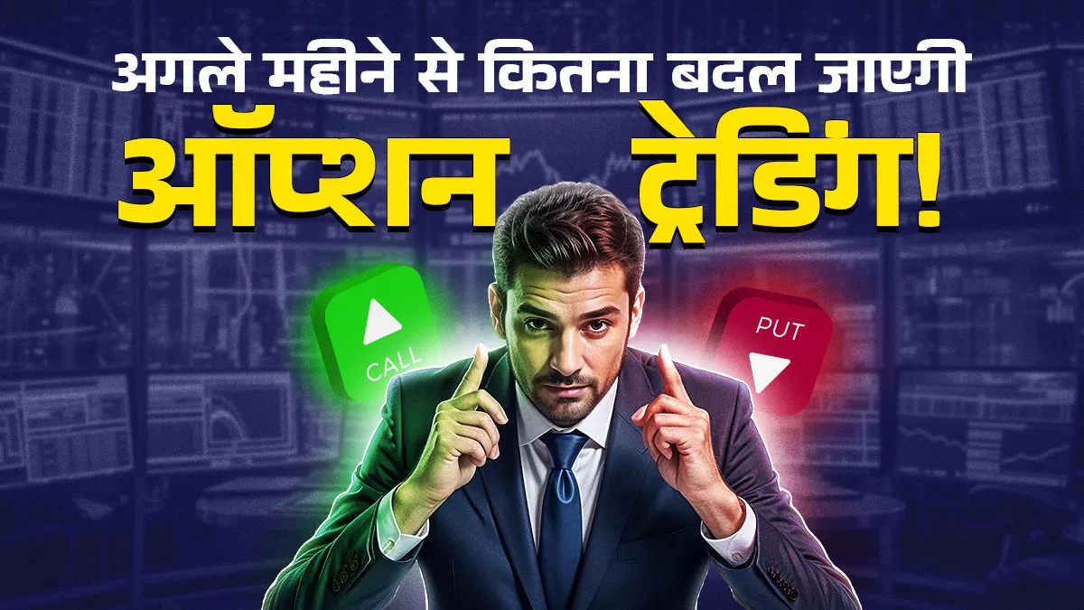 रिटेल ट्रेडर्स के लिए कम से कम दोगुनी होगी ऑप्शन लॉट की कीमत, एक्सचेंजों का रेवेन्यू भी घटने के आसार