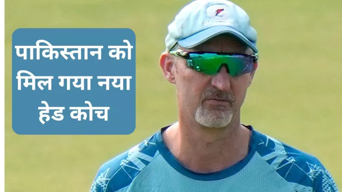 Pakistan के नए होड कोच बने Jason Gillespie, गैरी कर्स्टन के इस्तीफा देने के बाद मिली जिम्मेदारी