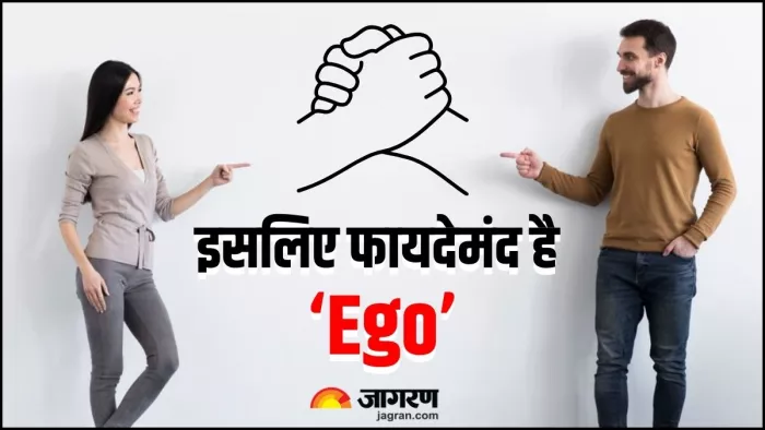 नुकसान तो सुने होंगे, लेकिन आज जान लीजिए रिश्ते में Ego होने के 5 लाजवाब फायदे (Image Source: Freepik)