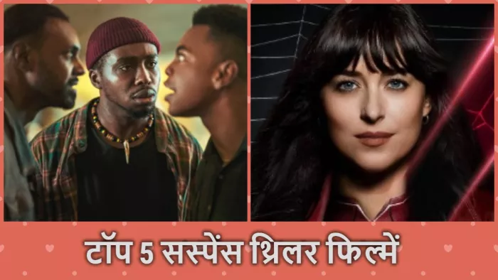 नेटफ्लिक्स की टॉप 5 सस्पेंस थ्रिलर फिल्में