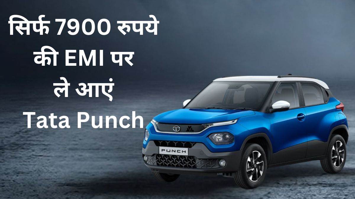 tata punch finance plan know how much emi you have to pay with 2 lakh down payment