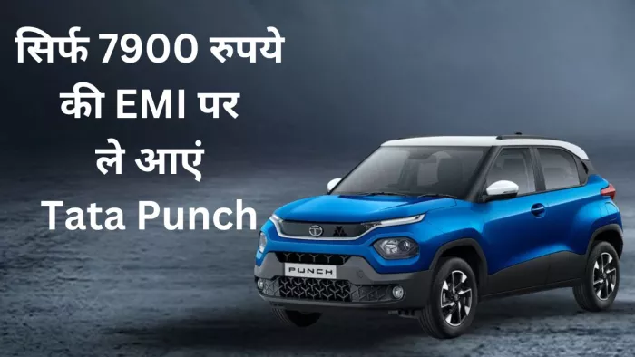 Tata Punch के लिए डाउन पेमेंट के बाद कितनी ईएमआई देनी होगी। आइए जानते हैं।