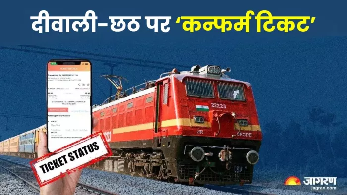 एक तरीका है जिससे आप दीवाली और छठ पर कन्फर्म टिकट बुक कर सकते हैं।