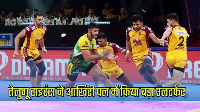 रोमांचक मुकाबले में तेलुगू टाइटंस ने दर्ज की जीत।
