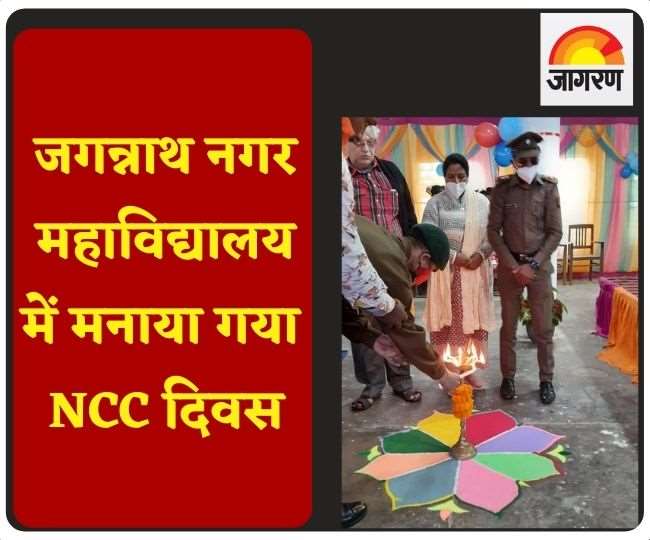 Jagannath Nagar College: जगन्नाथ नगर महाविद्यालय में मनाया गया एनसीसी दिवस, प्रस्तुत किए सांस्कृतिक कार्यक्रम