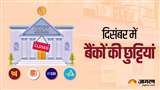 Bank holidays in December 2022 (Jagran File Photo)