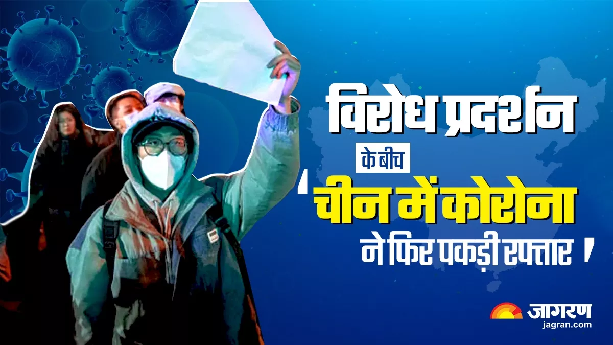 China: शी चिनफिंग के खिलाफ विरोध-प्रदर्शन और सख्त लॉकडाउन के बीच चीन में आए 40,000 कोविड-19 पॉजिटिव मामले