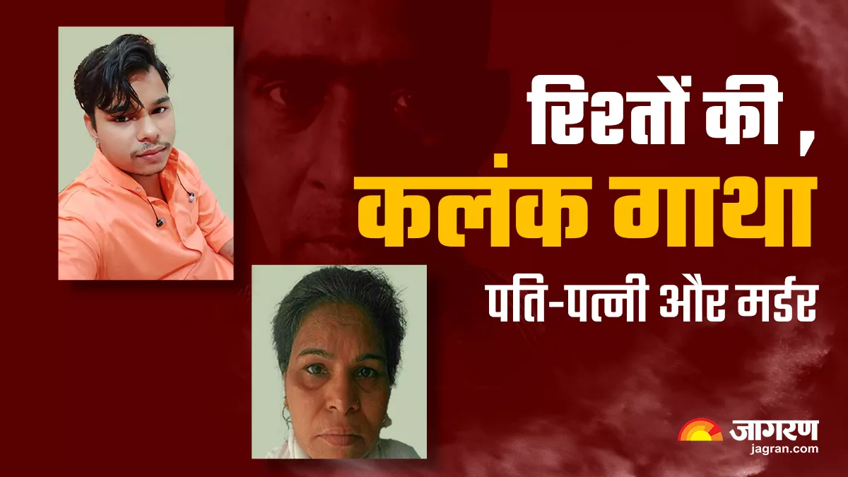 Delhi Murder: रिश्तों की कलंक गाथा, 1000 km दूर बिहार में 'अंजन' की करतूत से अनजान रहा परिवार