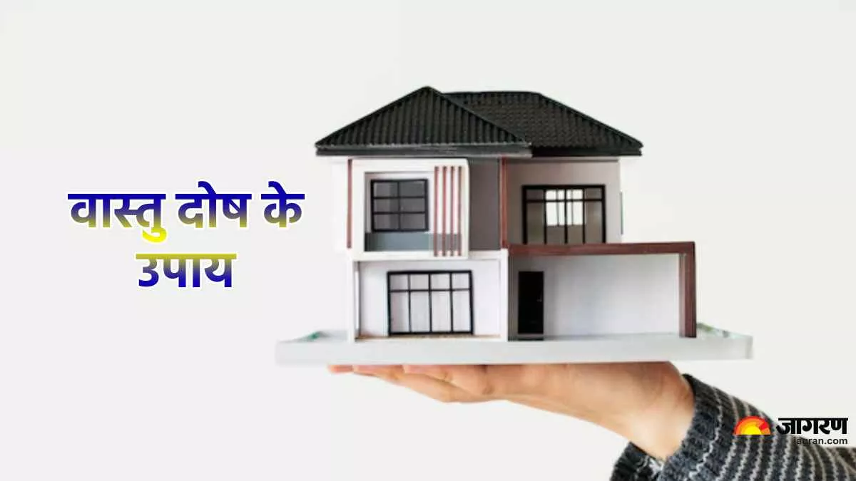 Home Vastu Dosh: घर में मौजूद ये चीजें बनती हैं भयंकर वास्तु दोष का कारण, आज की करें ये बदलाव