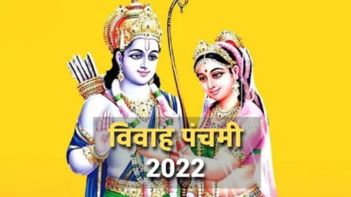 Vivah Panchami 2022: राम-जानकी विवाह आज, सुबह अभिषेक के बाद होंगे बधाई गीत; शाम को फेरे
