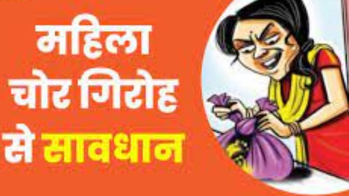 women thief gang active in panipat insar bazar gold chain stolen from girl