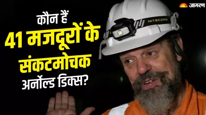 Arnold Dix: टनल एक्सपर्ट अर्नोल्ड डिक्स भारतीय इंजीनियर्स के साथ काम करते हुए 41 मजदूरों की बचाई जान।(फोटो सोर्स: जागरण)