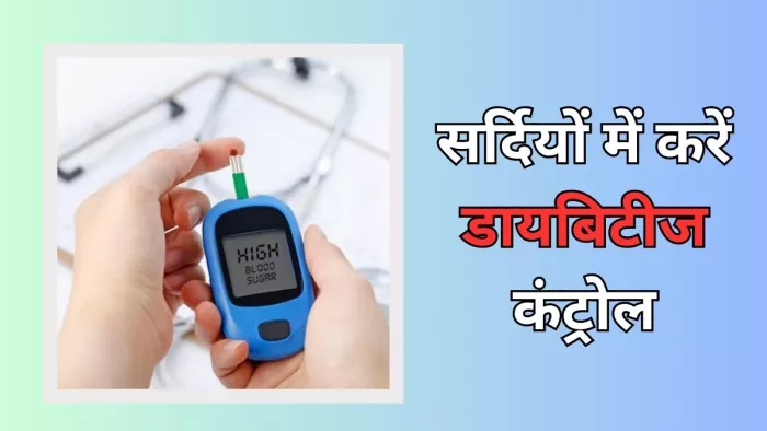 सर्दियों में इन तरीकों से करें डायबिटीज कंट्रोल