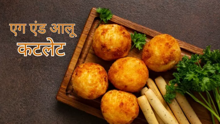 एग और पोटैटो कटलेट से बच्चों को दें स्वाद सहित पोषण