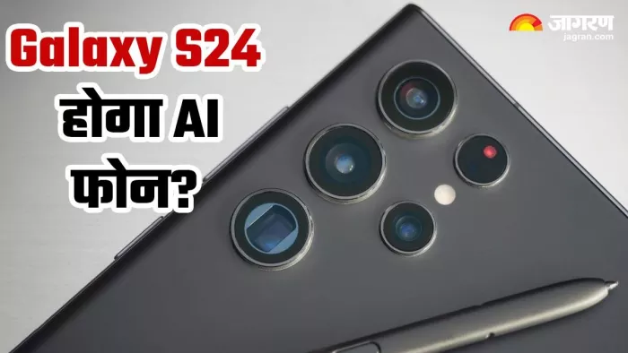 Samsung की अपकमिंग Galaxy S24 Series में मिलेंगे नए AI फीचर्स