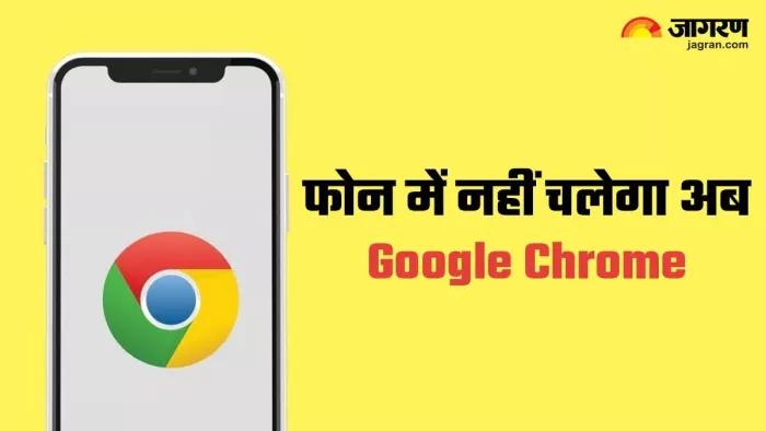इन Android फोन में नहीं चलेगा अब Google Chrome, जानें क्यों हो रहा ऐसा