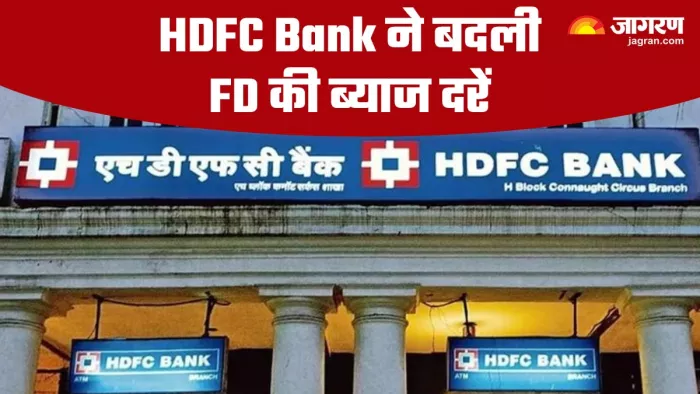 HDFC Bank ने बदले FD के ब्याज दर