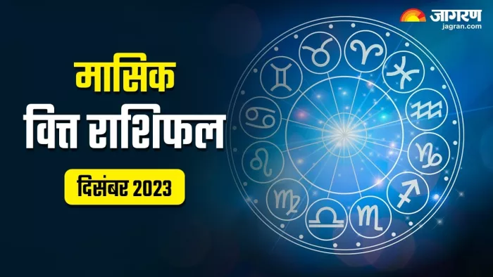 Monthly Career Horoscope December 2023: दिसंबर माह में इन राशियों को मिलेगा करियर में प्रमोशन