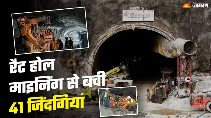 रैट होल माइनिंग से 'मिशन 41' में मिली कामयाबी