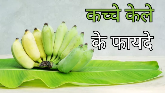 सेहत के लिए बेहद गुणकारी हैं कच्चे केले