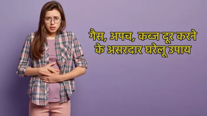 Remedies for Stomach Problems: कब्ज, गैस, अपच से जुड़ी समस्याएं दूर कर